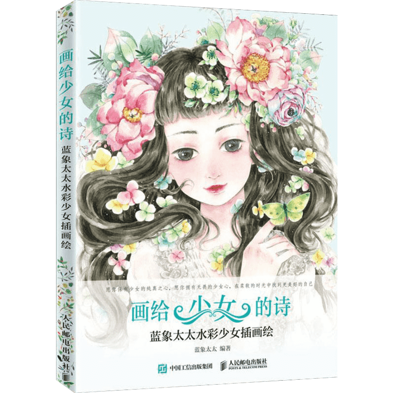 画给少女的诗 蓝象太太水彩少女插画绘 水彩插画 绘画鉴赏 水彩教程 赠海报明信片