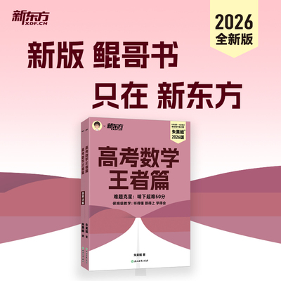 【新华文轩】2026新东方高考数学高考数学青铜篇朱昊鲲高考数学青铜篇原基础2000题课本篇高三一轮复习讲义资料