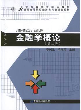 金融学概论(第2版) 李树生 编 著作 货币金融学股票炒股入门基础知识 个人理财期货投资书籍 新华书店官网正版图书籍