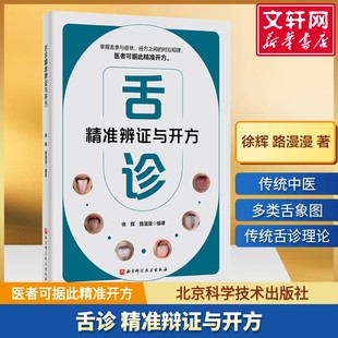 【新华文轩】舌诊精准辨证与开方 徐辉 路漫漫 著中医望诊的核心技术 各类舌象分别对应的症状 适合中医临床医生阅读参考 中医生活