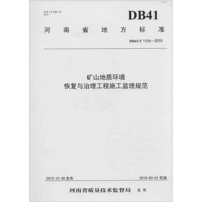 矿山地质环境恢复与治理工程施工监理规范 河南省国土资源厅 编 正版书籍 新华书店旗舰店文轩官网 黄河水利出版社