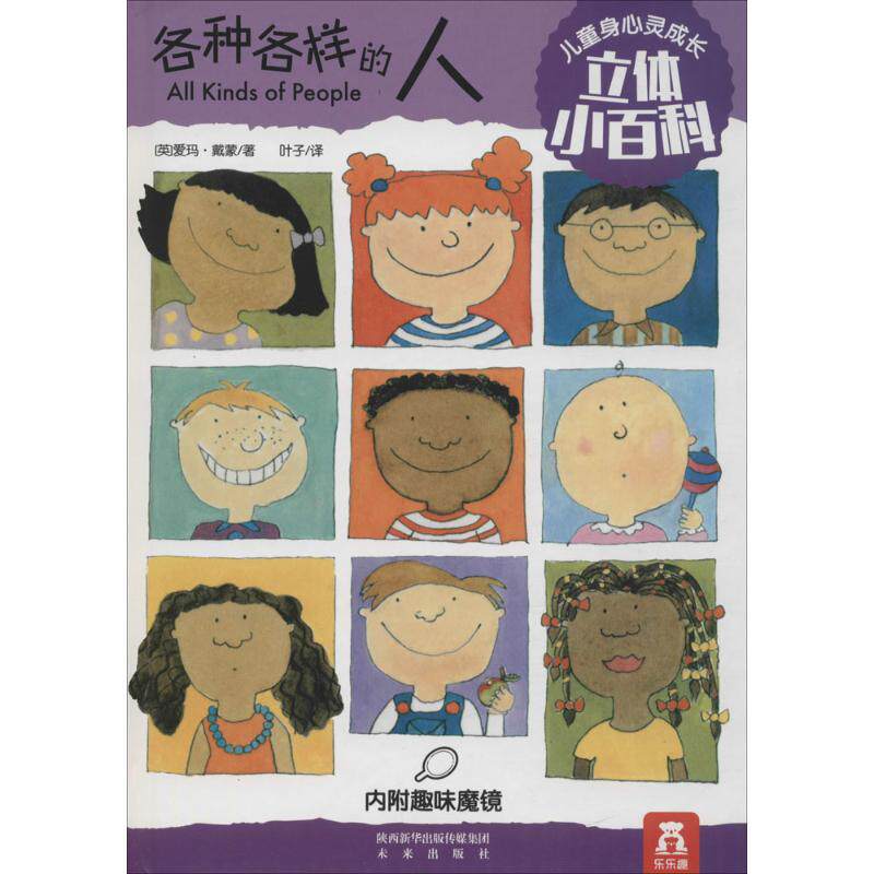 【新华文轩】儿童身心灵成长立体小百科 (英)爱玛·戴蒙(Emma Damon),(英)爱玛·布朗约翰(Emma Brownjohn) 著;叶子 译