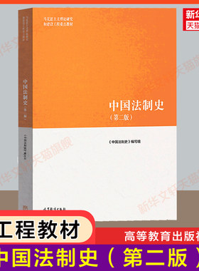 中国法制史高等教育出版社