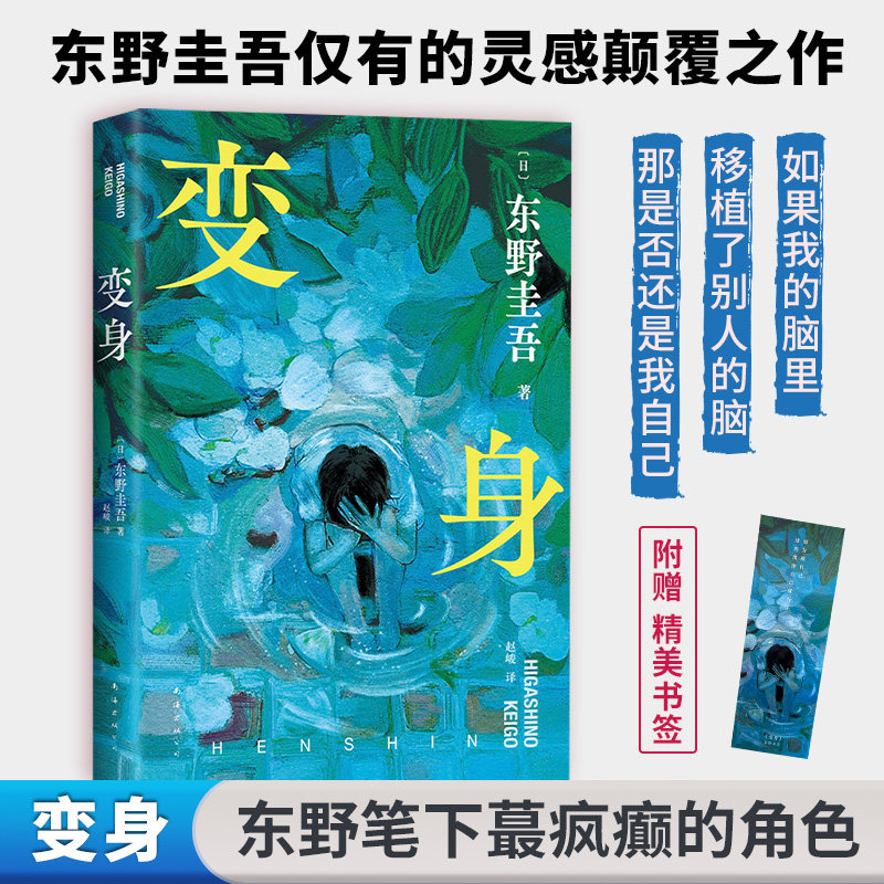 【2024新版赠书签】变身 (日)东野圭吾灵感颠覆之作 写尽人性的挣扎和爱情的美好 日本社会派推理悬疑小说书正版 新华文轩旗舰