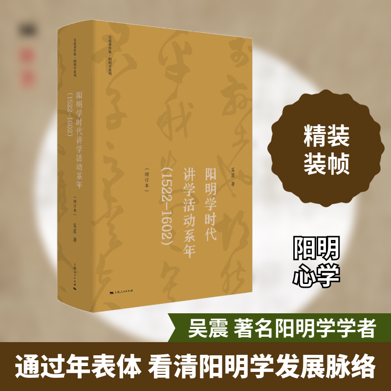 阳明学时代讲学活动系年(1522-1602)(增订本) 吴震 上海人民出版社 正版书籍 新华书店旗舰店文轩官网