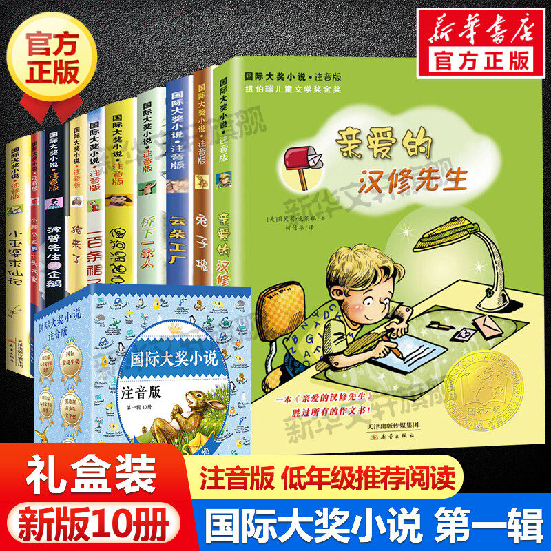国际大奖小说全套10册第1辑 注音版小学生一二年级课外阅读书籍带拼音傻狗温迪克狗来了一百条裙子桥下一家人亲爱的汉修先生兔子坡