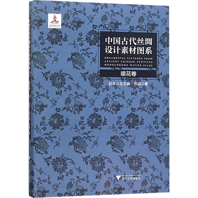 中国古代丝绸设计素材图系 设计书籍 配色平面构成色彩设计 苏淼 著 浙江大学出版社 新华书店官网正版图书籍