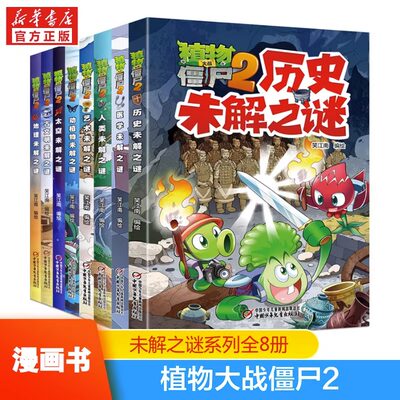 植物大战僵尸2未解之谜全8册植物大战僵尸恐龙漫画绘本系列6-12岁小学生儿童卡通动漫书三四年级课外科普百科儿童课外书