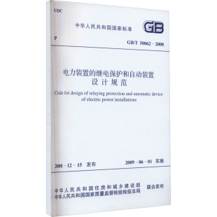 社 继电保护和自动装 中国计划出版 50062 置设计规范 书籍 电力装 2008 置 正版 新华书店旗舰店文轩官网