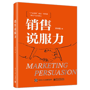 【正版】销售说服力 乔中阳 销售开局成交捷径 建立信任 销售情绪价值沟通技巧 掌控全局的说服力 电子工业出版社