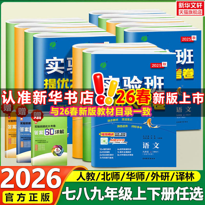2026春实验班提优大考卷七八九年级上册下册春雨教育提优训练语文数学英语物理化学人教北师华师外研译林期中期末达标复习考试卷