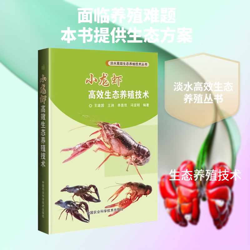 小龙虾高效生态养殖技术 正版书籍 新华书店旗舰店文轩官网 中国农业科学技术出版
