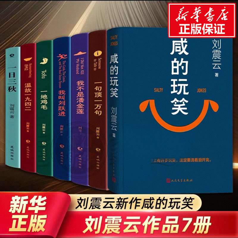 刘震云作品集全7册 一日三秋一句顶一万句咸的玩笑我不是潘金莲我叫刘跃进温故一九四二一地鸡毛中国现当代文学小说故事选新华正版