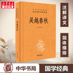 吴越争霸先秦吴越两国历史大禹伍子胥勾践西施 名著全本全译全注丛书 中华经典 吴越春秋 正版 中华书局 新华书店旗舰店文轩官网