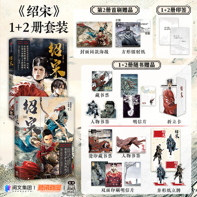 【印特签+精美赠品】绍宋2贰1-2册 榴弹怕水原著小说 李晓楠绘 宋朝历史漫画书 新华文轩正版