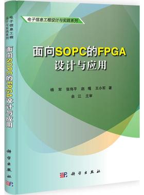 面向SOPC的FPGA设计与应用 杨军 等 正版书籍 新华书店旗舰店文轩官网 科学出版社