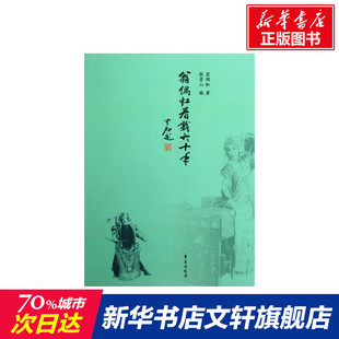 【新华文轩】翁偶虹看戏六十年 翁偶虹 著;张景山 编 正版书籍 新华书店旗舰店文轩官网 学苑出版社