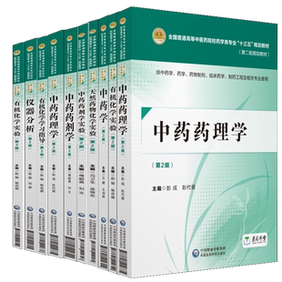 任选药理学仪器分析中药化学有机第二版全国普通高等中医药院校药学类专业十三五规划教材中国医药科技出版供中药药学制药工程专业