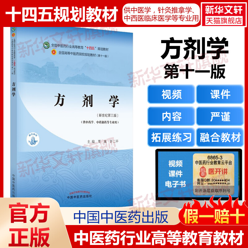 方剂学(新世纪第3版) 教材书籍全国高等教育十四五规划教材本科专业詹华奎 第十一版11版新世纪第五版第5版中医入门中国中医药出版