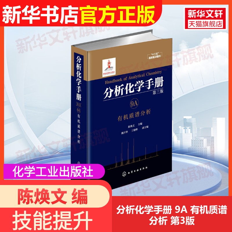 分析化学手册.9A.有机质谱分析 第三版 有机质谱学研究 工具书解析大全参考教程 朱传华 编 化学工业出版社 正版书籍