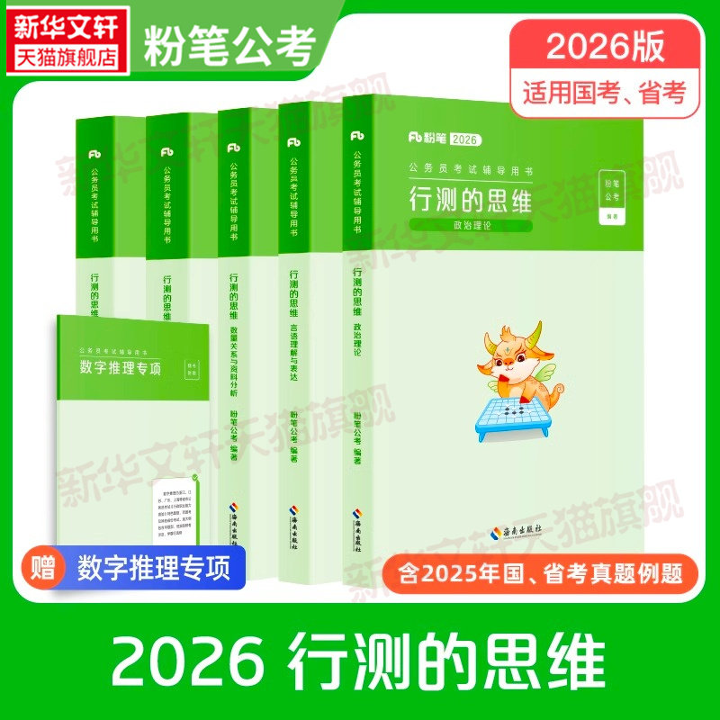 粉笔公考2027行测的思维公务员考试国考省考国家考公教材河南广东江苏贵州山东陕西浙江搭申论行测5000题历年真题试卷刷题