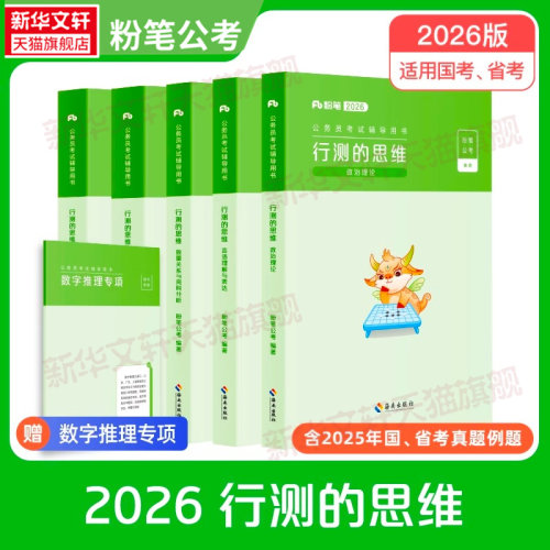 新版行测思维粉笔公考