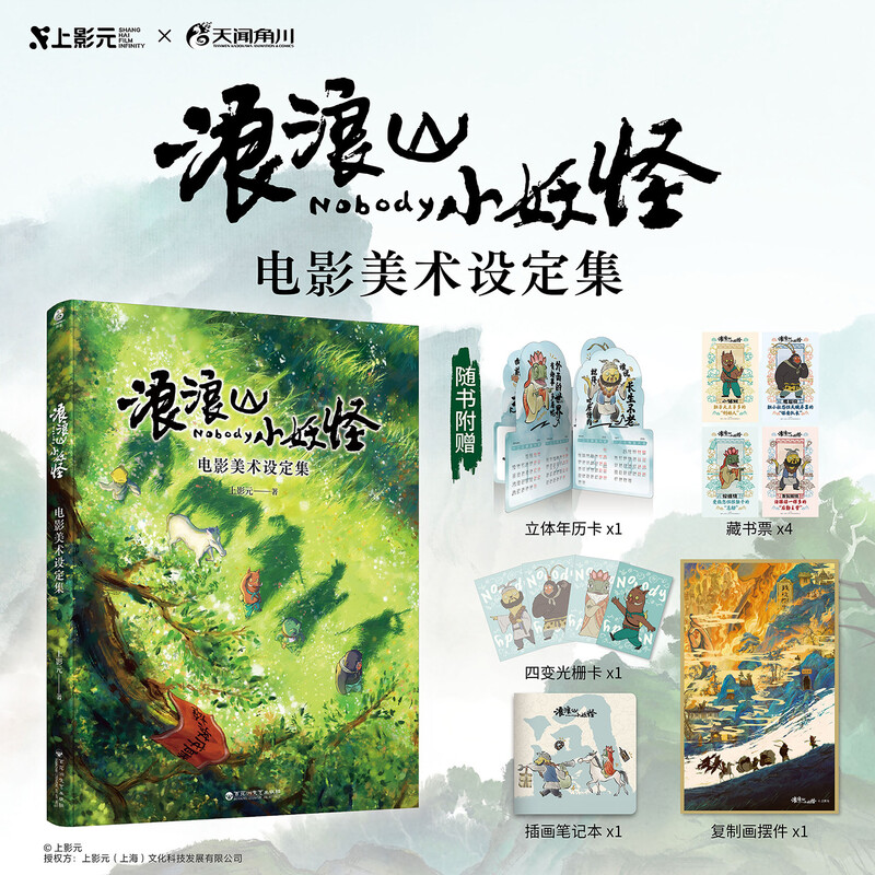 【赠复制画摆件+光栅卡+笔记本+年历卡+藏书票x4 】浪浪山小妖怪:电影美术设定集 中国奇谭小妖怪的夏天小猪妖动画电影 天闻角川