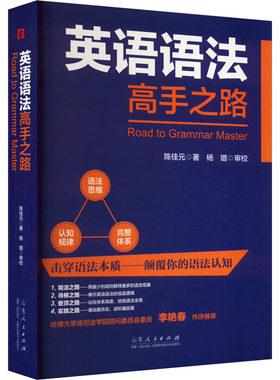 【新华文轩】英语语法高手之路 陈佳元 正版书籍 新华书店旗舰店文轩官网 山东人民出版社