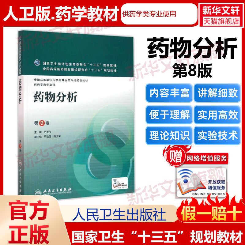 【新华文轩】药物分析(第8版)(本科药学/配增值)/杭太俊 杭太俊 正版书籍 新华书店旗舰店文轩官网 人民卫生出版社图片