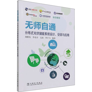 无师自通分布式光伏储能系统设计、安装与应用 正版书籍 新华书店旗舰店文轩官网 中国电力出版社