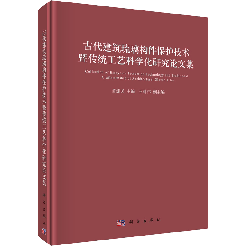 古代建筑琉璃构件保护技术暨传统工艺科学化研究论文集 正版书籍 新华书店旗舰店文轩官网 科学出版社