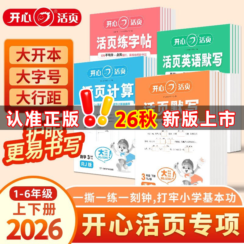 2026秋新版开心活页默写能手计算上册下册开心教育活页专项训练小学一二三四五六年级寒假预习人教北师数学语文英语字词句试卷默写