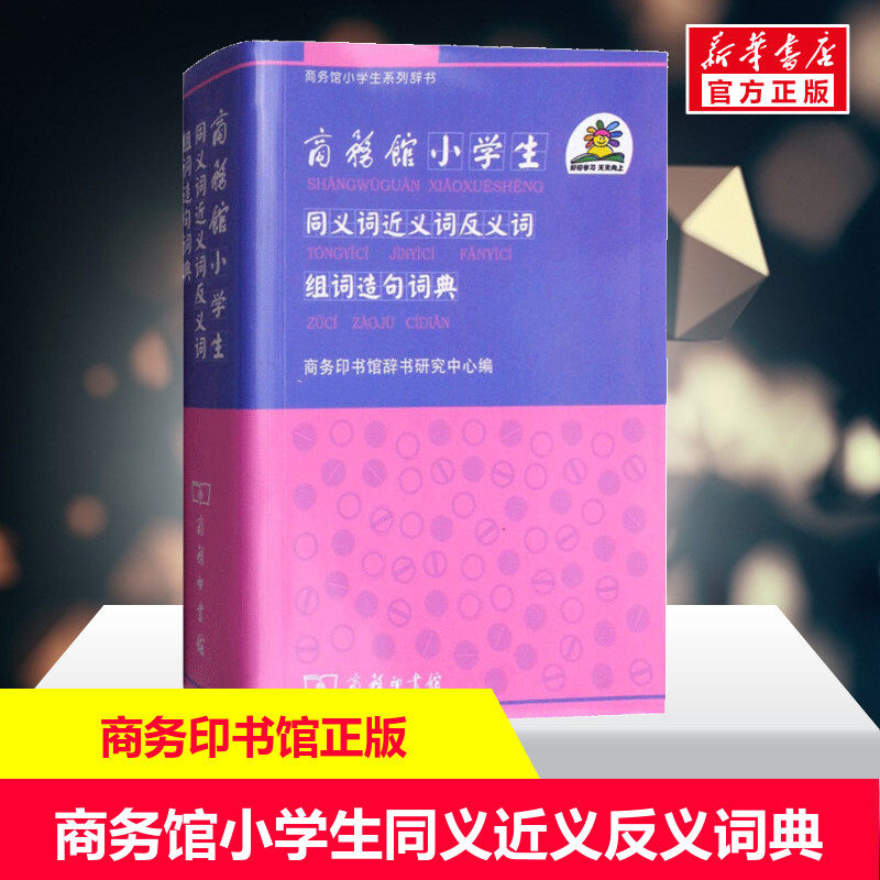 【新华文轩】商务馆小学生同义词近义词反义词组词造句词典 商务印书馆辞书研究中心 编 正版书籍 新华书店旗舰店文轩官网