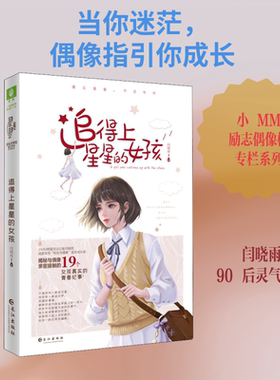 【新华文轩】追得上星星的女孩 闫晓雨 正版书籍小说畅销书 新华书店旗舰店文轩官网 长江出版社