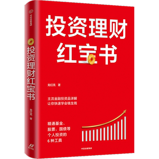 投资理财红宝书:精通基金股票国债等个人投资的6种工具 龙红亮 中信出版社 股票国债基金定投入门书籍  金融投资畅销书 正版图书
