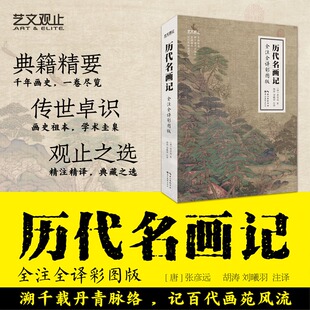 历代名画记全注全译彩图版 (唐)张彦远著；胡涛，刘曦羽注译 中国绘画艺术通史正版书籍 新华书店旗舰店湖北美术出版社