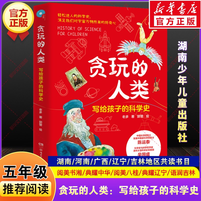 贪玩的人类写给孩子的科学史老多秋季湖南阅美书湘河南典耀中华辽宁广西八桂语润吉林五年级上册必读课外阅读书湖南少年儿童出版社