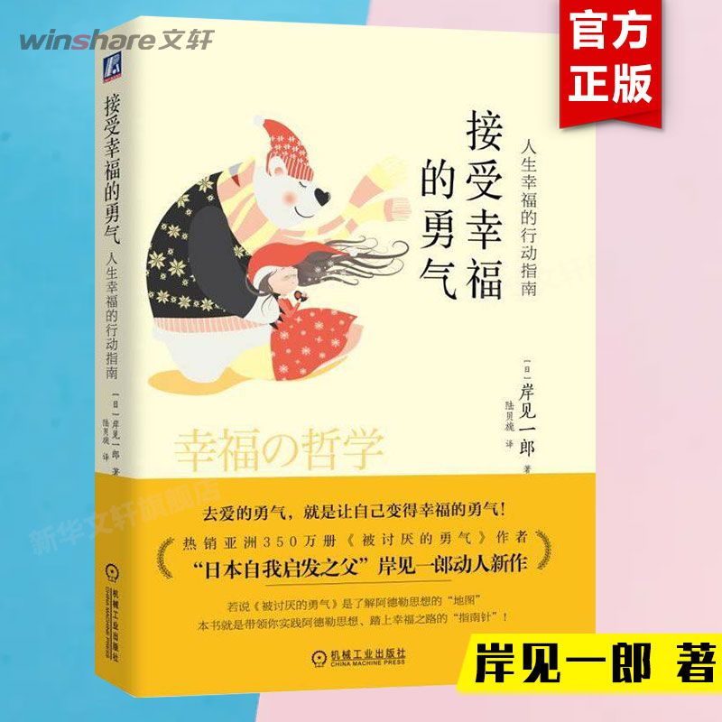 正版 接受幸福的勇气 人生幸福的行动指南 岸见一郎 被讨厌的勇气 勇气三部曲  阿德勒思想 日本自我启发之父 岸见一郎 书籍/杂志/报纸 励志 原图主图