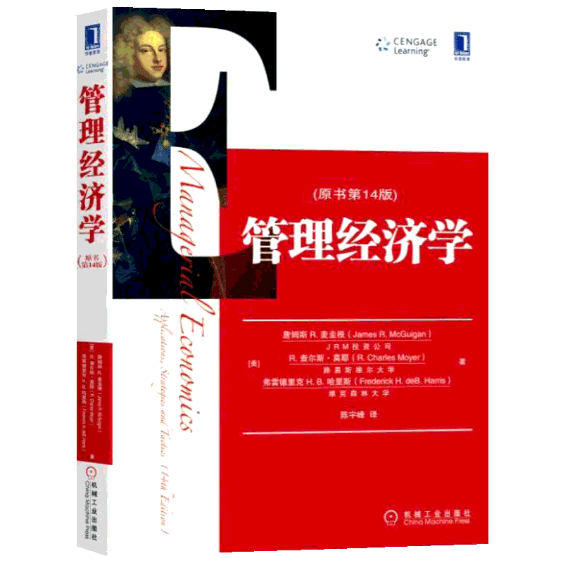 【新华文轩】管理经济学(原书第14版) (美)詹姆斯 R.麦圭根,(美)R.查尔斯·莫耶,(美)弗雷德里克 H.B.哈里斯