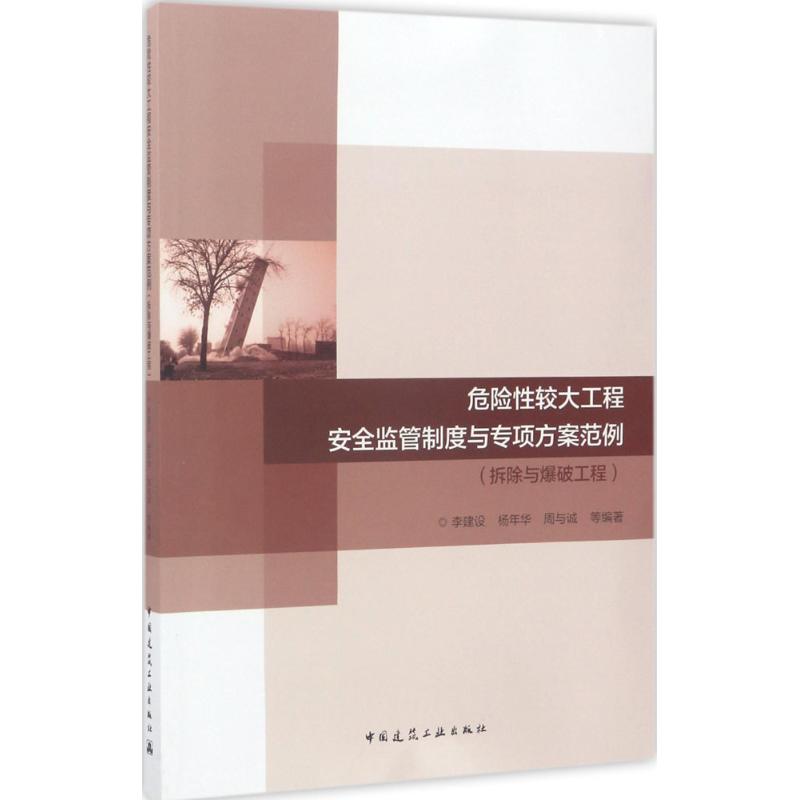 危险性较大工程安全监管制度与专项方案范例拆除与爆破工程李建设等编著正版书籍新华书店旗舰店文轩官网