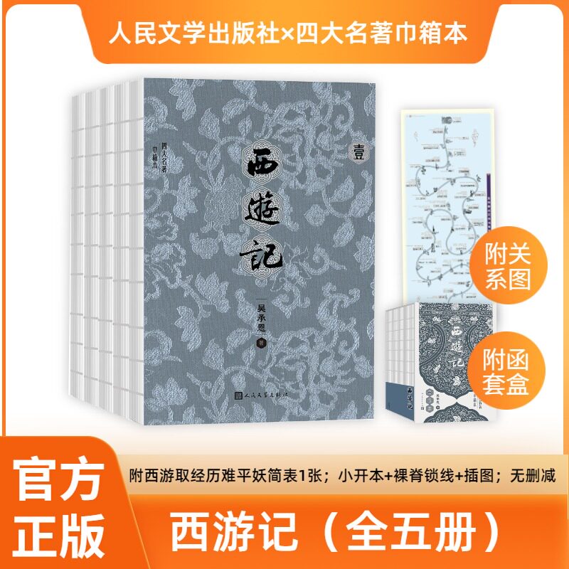 【赠关系图+函套】西游记原著正版完整版共5册 插图小开本锁线精装初高中学生青少成年人版四大名著小说书籍 人民文学出版社