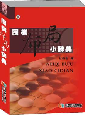 【新华文轩】围棋布局小辞典 正版书籍 新华书店旗舰店文轩官网 成都时代出版社