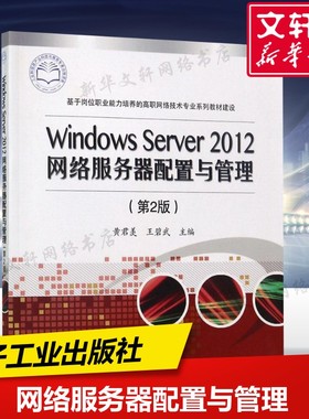 【新华文轩】Windows Server2012网络服务器配置与管理 第2版黄君羡,王碧武 主编 正版书籍 新华书店旗舰店文轩官网