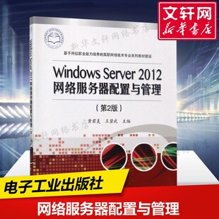 【新华文轩】Windows Server2012网络服务器配置与管理 第2版黄君羡,王碧武 主编 正版书籍 新华书店旗舰店文轩官网