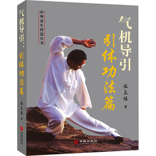 气机导引 引体功法篇 张良维 正版书籍 新华书店旗舰店文轩官网 华龄出版社