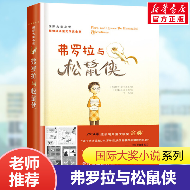 弗罗松鼠国际大奖小说纽伯瑞