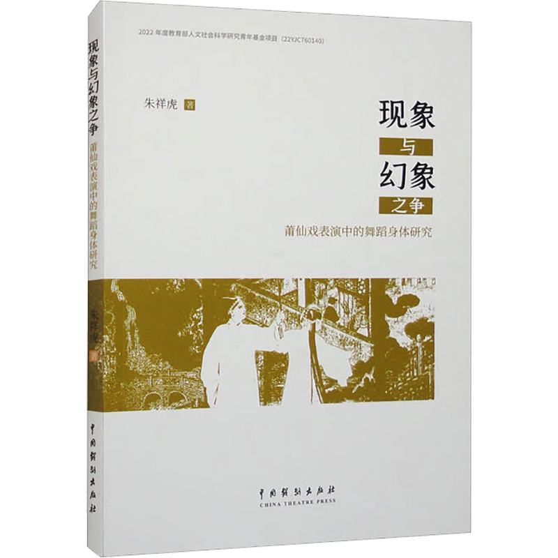 【新华文轩】现象与幻象之争 莆仙戏表演中的舞蹈身体研究 朱祥虎 正版书籍 新华书店旗舰店文轩官网 中国戏剧出版社