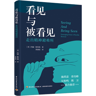 看见与被看见走出精神避难所约翰斯坦纳 心理学专业 治疗精神分析精神退缩 精神内耗克莱因学派 正版书籍 新华书店旗舰店文轩官网
