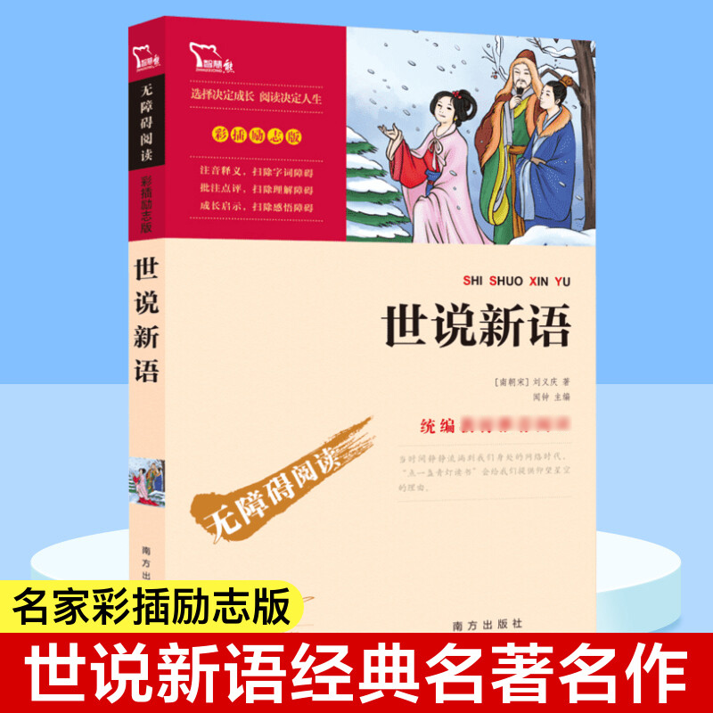 世说新语彩插励志版中小学生