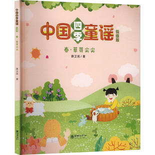 【新华文轩】春·草芽尖尖 薛卫民 正版书籍 新华书店旗舰店文轩官网 朝华出版社